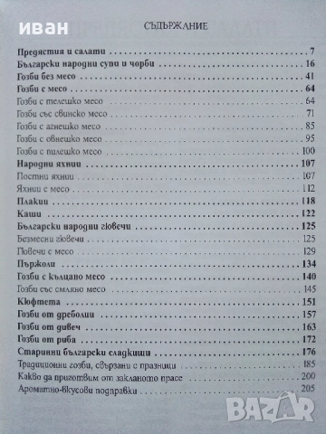 Бабините гозби - Иван Щърков , снимка 3 - Енциклопедии, справочници - 52929733