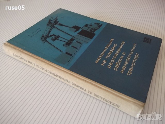 Книга"Механиз.на товаро разтов.работи в ...-П.Николов"-296ст, снимка 15 - Специализирана литература - 37758250