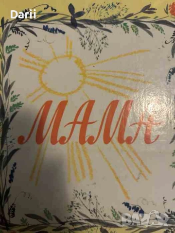 Мама- Л. Рачева