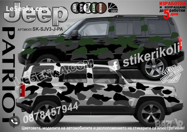 Jeep Commander SK-SJV3-J-COM Кaмуфлаж Офроуд Джип Пикап Лодка Camouflage Off-Road стикери, снимка 5 - Аксесоари и консумативи - 47899175