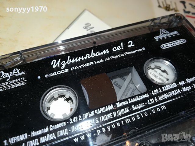 ИЗВИНЯВАМ СЕ 2-ОРИГИНАЛ 1311221958, снимка 11 - Аудио касети - 38660493