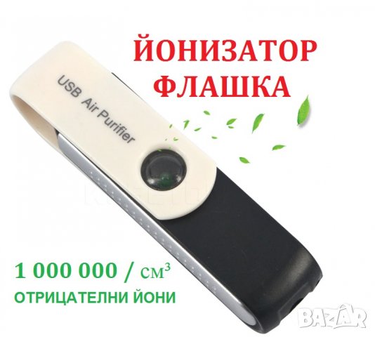 USB Флашка ЙОНИЗАТОР - със 70% Намаление , снимка 5 - Медицинска апаратура - 29935668