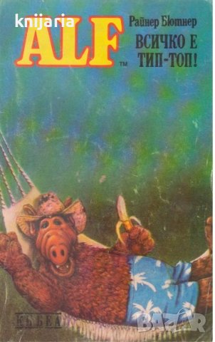 ALF книга 5: Всичко е Тип-Топ!
