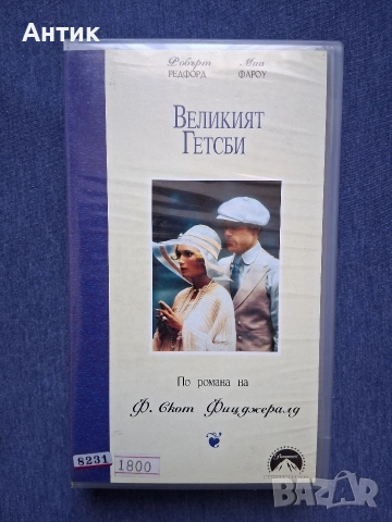 Видеокасета VHS Великият Гетсби 