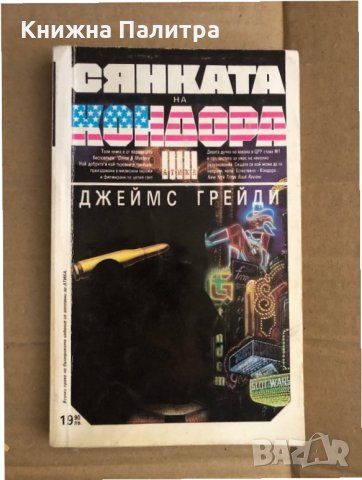 Сянката на Кондора -Джеймс Грейди