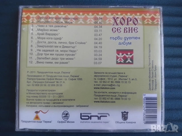 Любка Рондова и Илия Луков ‎– Хоро Се Вие - НОВ оригинален диск българска фолклорна музика, снимка 2 - CD дискове - 52268280