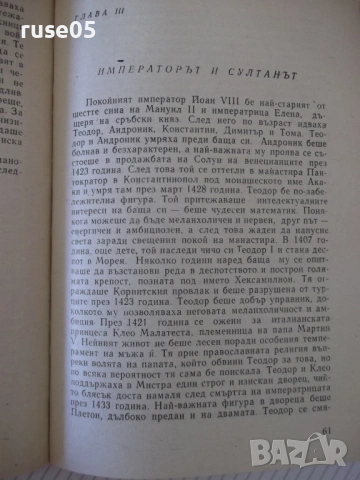 Книга "Падането на Константинопол-Стивън Рънсиман" - 220 стр, снимка 6 - Специализирана литература - 54358782