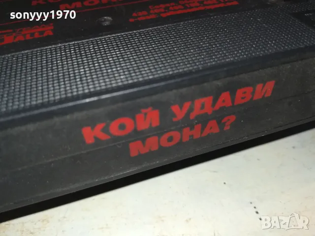 КОЙ УДАВИ МОНА-ORIGINAL VHS VIDEO TAPE 3101252021, снимка 9 - Други жанрове - 48911354