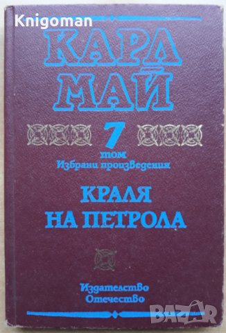 Карл Май, Избрани произведения, Том 7 - Краля на петрола
