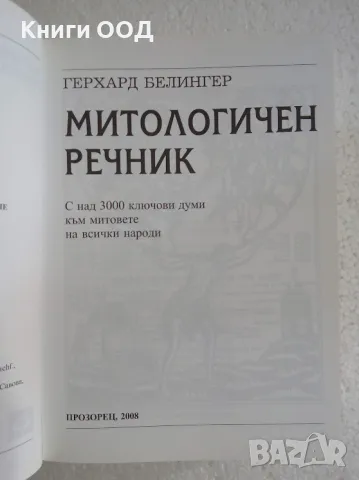 Митологичен речник - Герхард Белингер, снимка 2 - Специализирана литература - 47577321