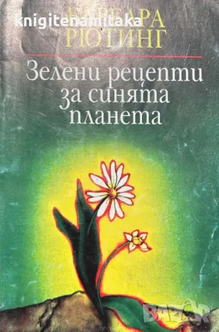 Зелени рецепти за синята планета - Барбара Рютинг, снимка 1 - Други - 47259423