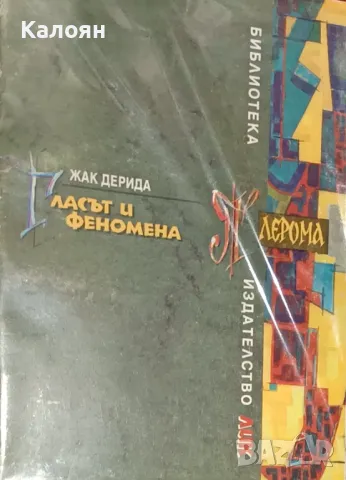 Жак Дерида - Гласът и феномена (1996)(Библиотека "Плерома" №4)