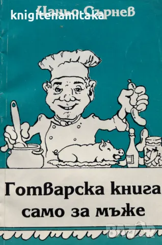 Готварска книга само за мъже - Цаньо Сърнев, снимка 1