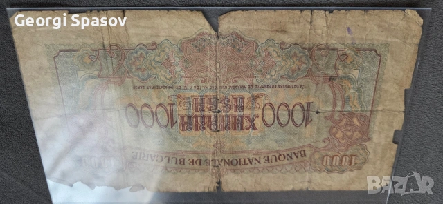 Банкнота 1000 лв.1945 г.