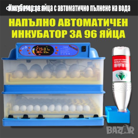 ПРОМОЦИЯ! Инкубатор за 96 бр. яйца с автоматично пълнене на вода
