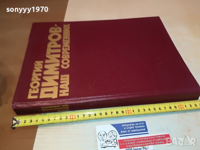 ГЕОРГИ ДИМИТРОВ-КНИГА 1203231106, снимка 7 - Антикварни и старинни предмети - 39969058