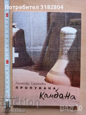 Пропукана камбана Лъчезар Селяшки