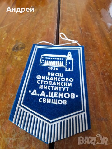 Старо флагче,флаг ВФСИ Д.А.Ценов Свищов #2