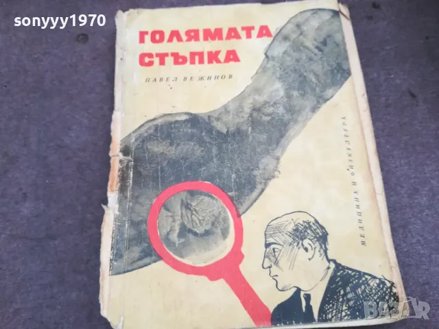 ГОЛЯМАТА СТЪПКА 0502250809