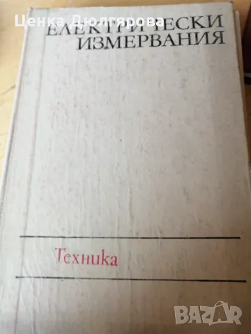 Електрически измервания, снимка 1