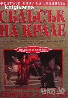 Песен за огън и лед. Книга 2: Сблъсък на крале Джордж Р. Р. Мартин