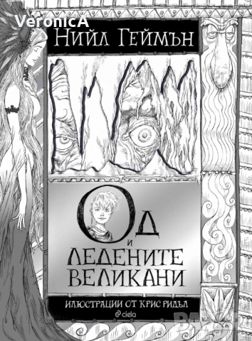 Од и Ледените великани