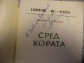 Сред хората Веко Атанасов радка книга с автограф , снимка 4