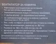 вентилатор за камина на Tronic , снимка 2