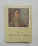 Книга Елена Карамихайлова - Асен Василиев, Ирина Михалчева 1956 г. Изобразително изкуство № 9, снимка 1