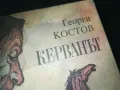КЕРВАНЪТ-КНИГА 2309240842, снимка 4