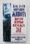 Книга Как да си оправим живота, когато всичко изглежда зле - Хърбърт Фенстерхайм, Джийн Беър 2002 г.