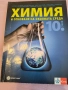 Учебници по Химия за 9 и 10 клас, снимка 2