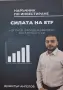 Димитър Ангелов - Силата на ETF , снимка 1