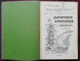 Дълговремена фортификация Добревский /1908/, снимка 1