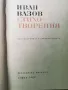 Иван Вазов-Стихотворения-изд.1968г., снимка 4