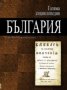 Голяма енциклопедия "България". Том 10