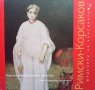 Шедьоври на класиката. Римски-Корсаков + CD, снимка 1 - Други - 38890921