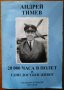Андрей Тимев.20 000 часа в полет и един достоен живот,Веселин Стоянов,ВСТ,2018г.248стр.Отлична!