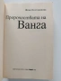 Пророчествата на Ванга, снимка 11