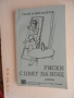 Харуки Мураками - Хроника на птицата с пружина - 13 лв. и книги по 6 лв, снимка 5