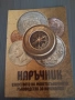 Изкуството на монетосъбирането, снимка 1