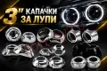 Капачки за Лупи 3'' инча За Биксенон и Билед Лупи 2,5'' и 3'' Bi-xenon и Bi-LED лупи Универсални , снимка 1