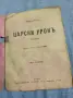 Уилям Морис - Царски урок , снимка 4