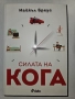 "Силата на Кога" - Майкъл Бреус, снимка 1