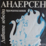 Ханс Кристиан Андерсен. Дивите лебеди, драматизация - БАЛКАНТОН - ВАА 1825