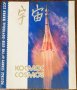 Пощенски марки албум СССР-Космос, снимка 1 - Други - 40257553