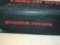 МИХАИЛ ШОЛОХОВ-КНИГА 0803231913, снимка 16