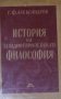 Г. Ф. Александров - История на западноевропейската философия, снимка 1 - Художествена литература - 30202900
