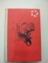 Последен срок; Живей и помни - Валентин Распутин, снимка 1