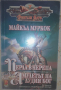 Продавам Черната кула и Гарион от Дейвид Едингс плюс Перла в черепа..., снимка 3